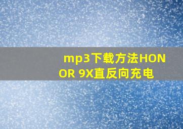 mp3下载方法HONOR 9X直反向充电